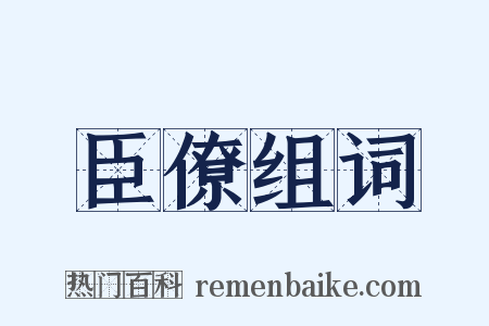 臣僚组词是什么意思的图片